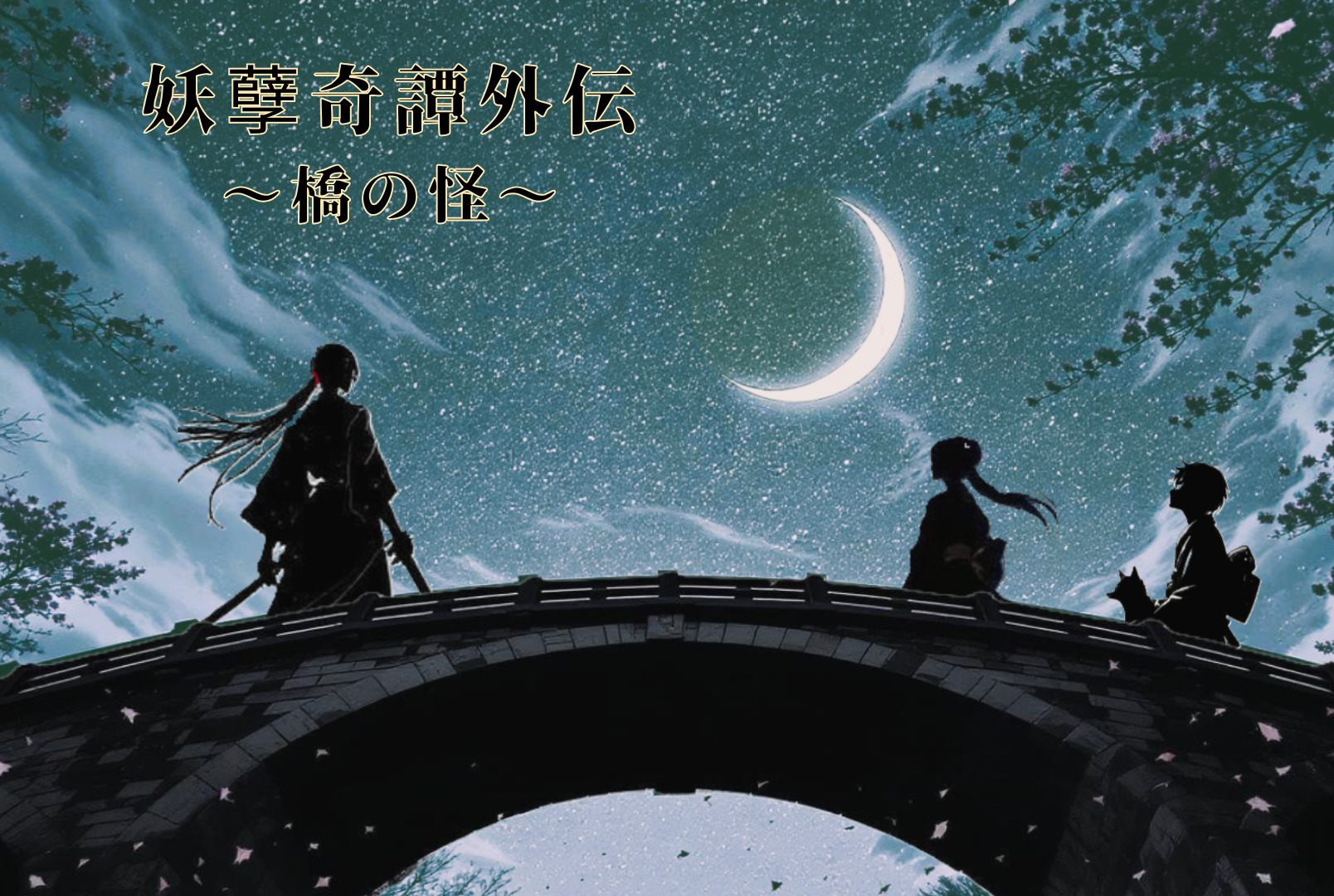 橋の怪 メインビジュアル