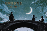 妖孽奇譚外伝　～橋の怪～